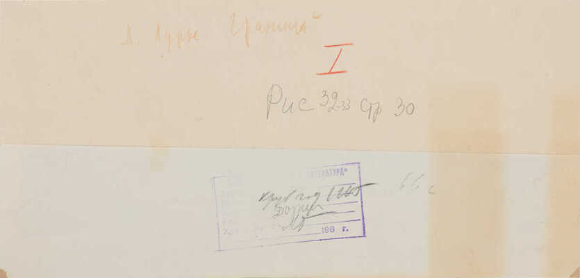 Лурье Аркадий Александрович.  Граница. Иллюстрация для журнала «Круглый год» 